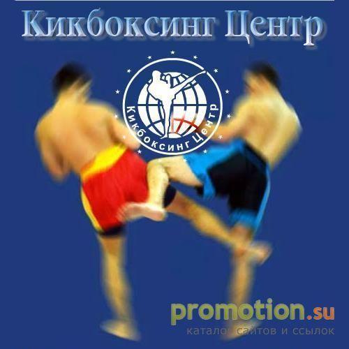 Архивное изображение: Кикбоксинг Центр