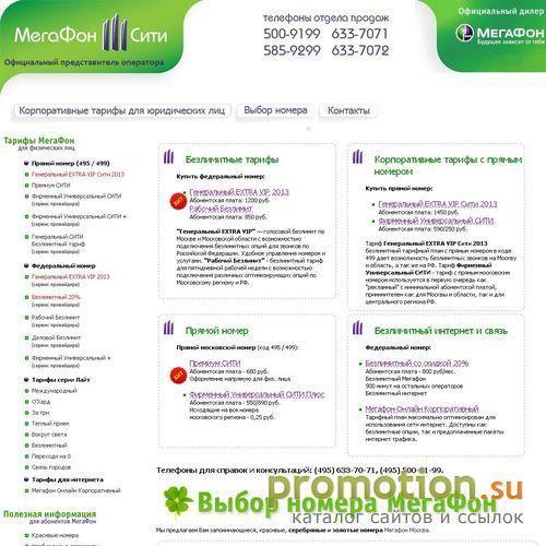 Архивное изображение: Интернет магазин тарифных планов Мегафон Москва
