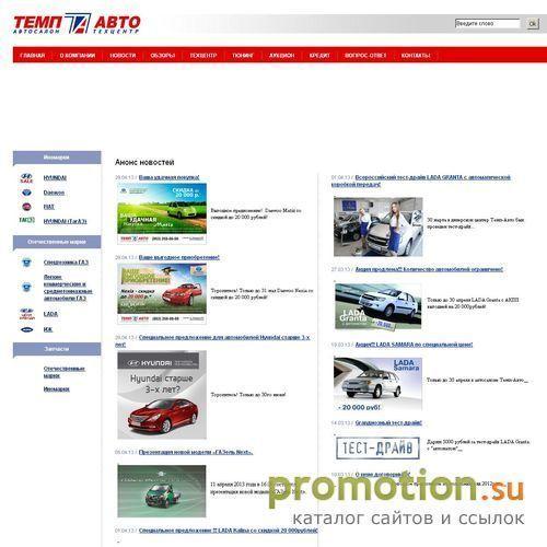 Архивное изображение: «Темп Авто» - сеть автосалонов и станций ТО