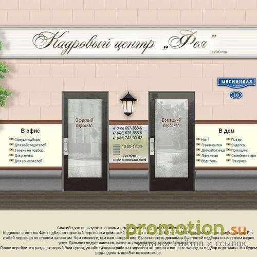 Архивное изображение: Кадровый центр Фея, подбор персонала