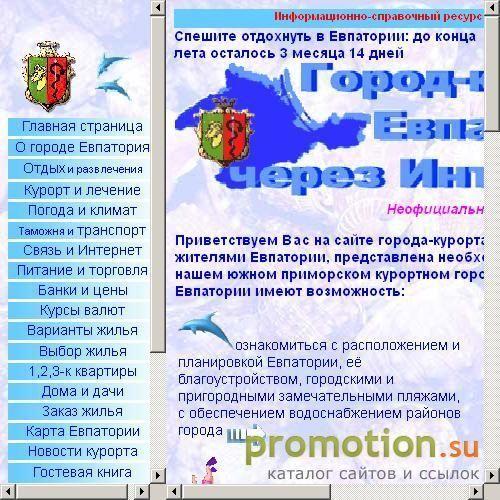 Архивное изображение: Город-курорт Евпатория через Интернет