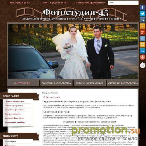Архивное изображение: Фотостудия 45