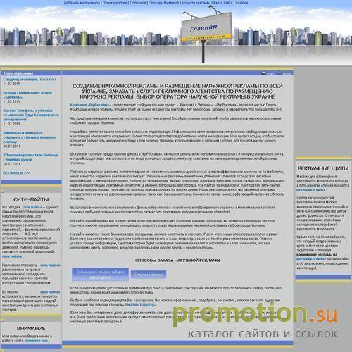 Архивное изображение: РА УкрРеклама - наружная реклама (outdoor)