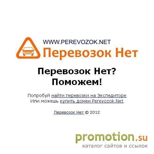 Архивное изображение: PEREVOZOK.NET