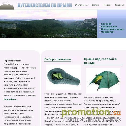Архивное изображение: Организация походов в Крыму
