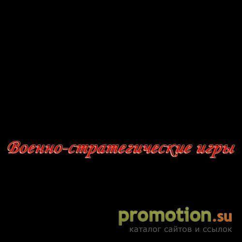 Архивное изображение: Военно-Стратегические Игры