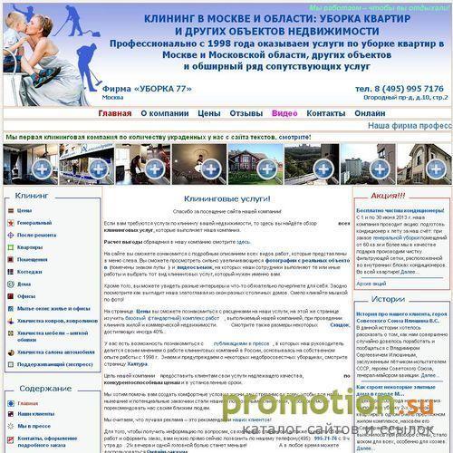 Архивное изображение: www.uborka77.ru: уборка квартир, помещений