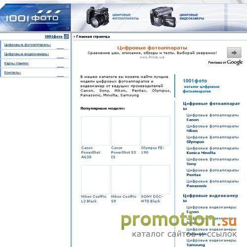 Архивное изображение: 1001foto.ru – цифровые фотоаппараты