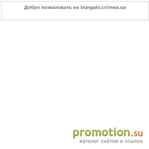 Архивное изображение: Бунгало - Вас встретят!