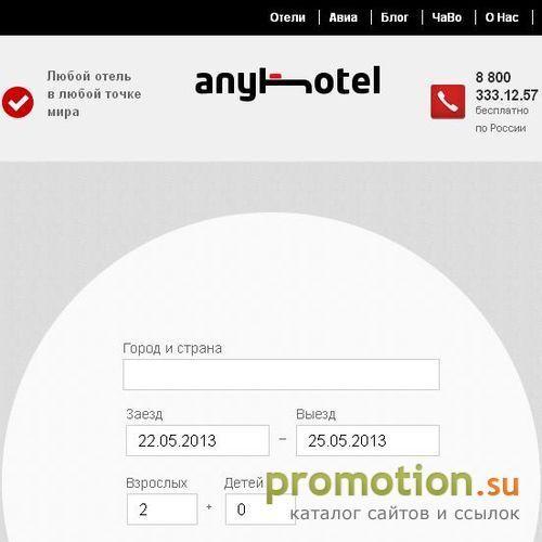 Архивное изображение: www.anyhotel.ru