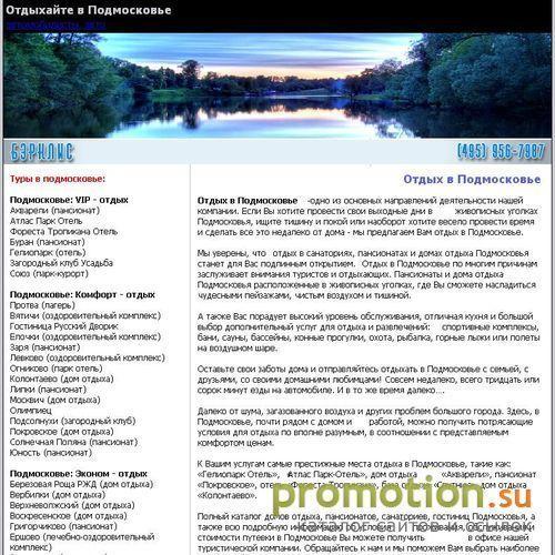 Архивное изображение: Отдых в Подмосковье