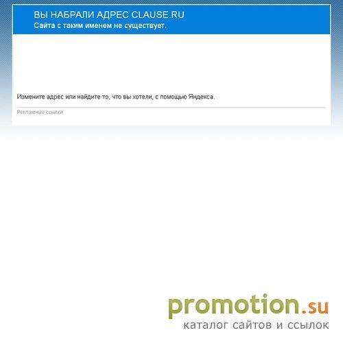 Архивное изображение: Clause.ru - обзоры и статьи