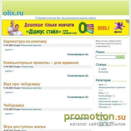 Архивное изображение: OLIX.ru - развлекательный портал