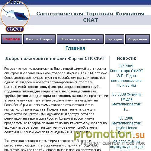 Архивное изображение: Сантехническая Торговая Компания СТК СКАТ