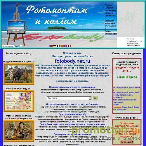 Архивное изображение: Fotobody - фотомонтаж и коллаж