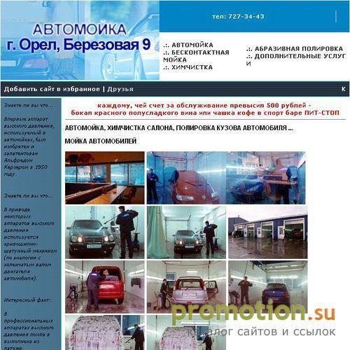 Архивное изображение: Бесконтактная Мойка автомашин г. Орел