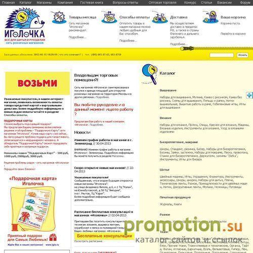 Архивное изображение: Магазин товаров для шитья и рукоделия Иголочка