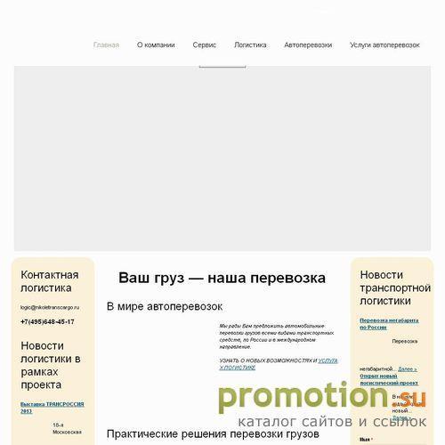 Архивное изображение: НИКОЛЬ ТРАНС КАРГО