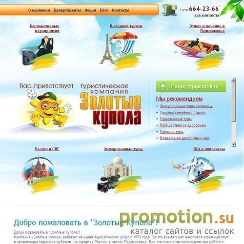 Архивное изображение: Туристическая компания "Золотые купола"