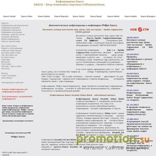 Архивное изображение: SAECO - Кофеварки и кофемашины