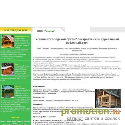 Архивное изображение: ООО Газизов - Дачное строительство