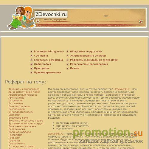 Архивное изображение: Рефераты на 2Devochki.ru - Две девочки