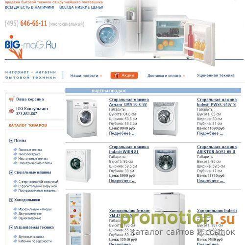 Архивное изображение: BIG-MAG.ru - интернет магазин бытовой техники