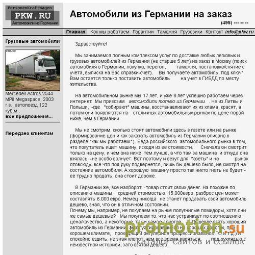Архивное изображение: PKW.RU: Автомобили из Германии на заказ