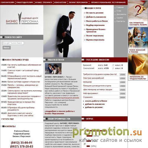 Архивное изображение: Кадровый центр Бизнес-Персонал. Работа в Пензе