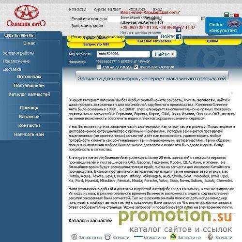 Архивное изображение: "Олимпия-Авто": Запчасти для иномарок