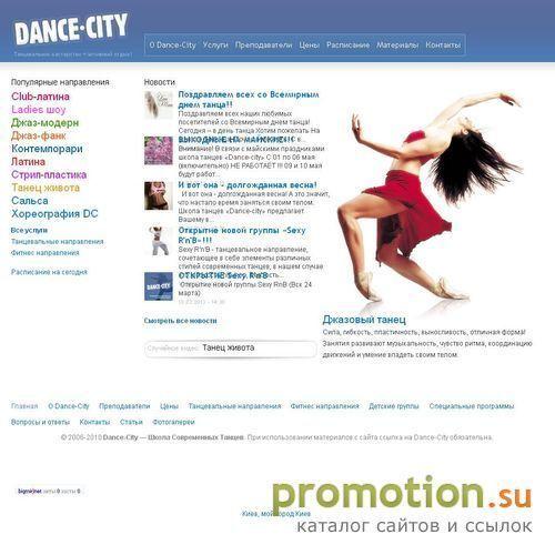 Архивное изображение: Dance-City - школа танцев в Киеве