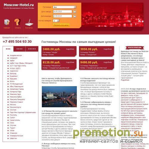 Архивное изображение: Бронирование номеров в Гостиницах Москвы