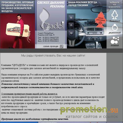 Архивное изображение: Освежитель воздуха от компании Цитадель