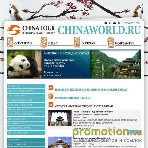 Архивное изображение: Туристическая компания "CHINA TOUR