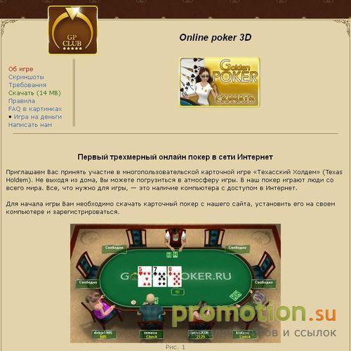 Архивное изображение: Проект Poker3D.ru - это интернет покер