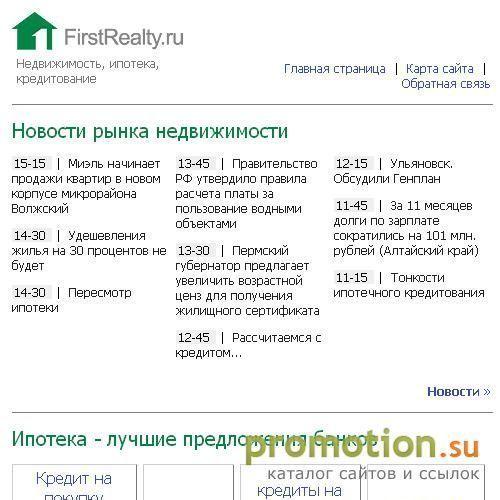 Архивное изображение: FirstRealty – ипотека, недвижимость, кредитование