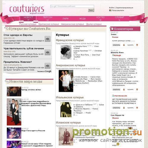 Архивное изображение: Дизайнеры Haute couture на Couturiers.ru