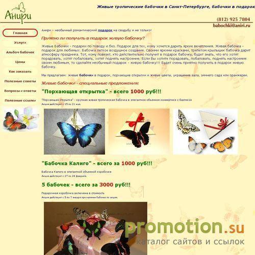 Архивное изображение: Анири - Бабочки живые тропические