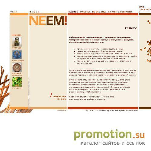 Архивное изображение: NEEM! Декор предметов интерьера