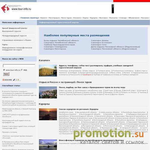 Архивное изображение: Tour-Info.ru - информационный туристический портал