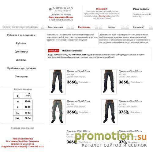Архивное изображение: Мужская одежда в интернет-магазине Diamante.ru