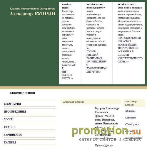 Архивное изображение: Сайт знаменитому русскому писателю Куприну Алексан