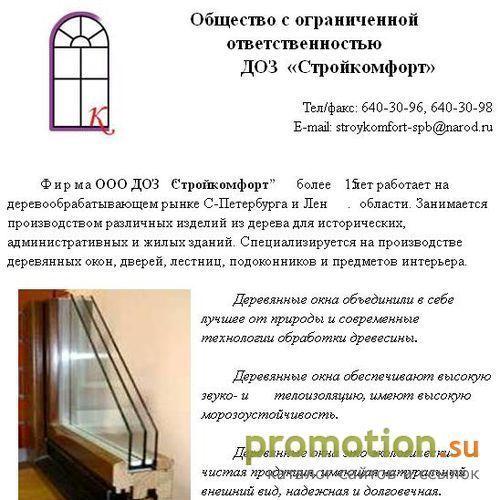 Архивное изображение: OOO ДОЗ "СтройКомфорт" - С.Петербург