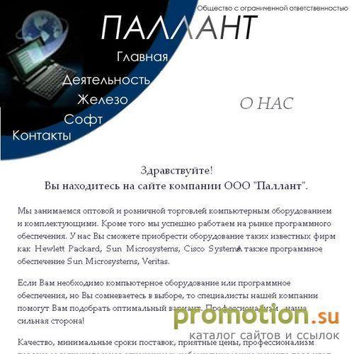 Архивное изображение: ООО "Паллант" - компьютеры и комплектующие