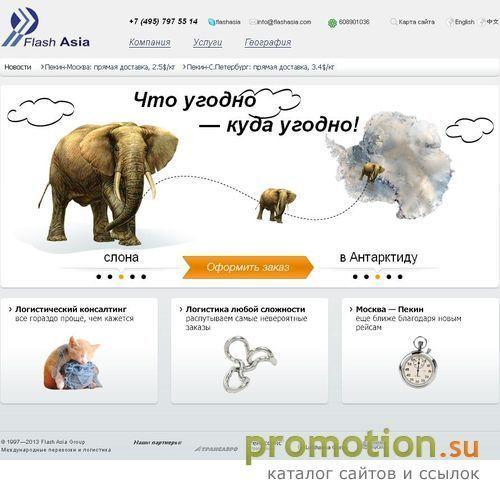 Архивное изображение: www.flashasia.ru - доставка грузов по всему миру