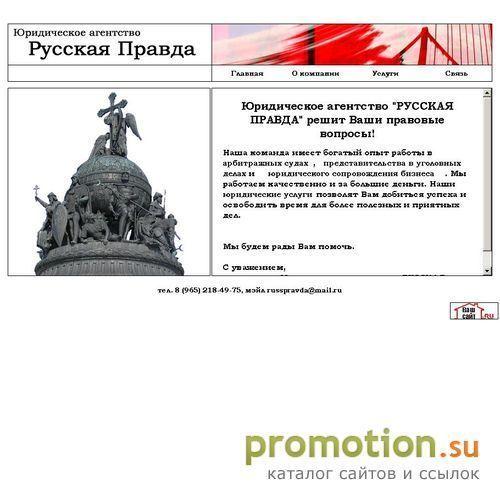 Архивное изображение: Юридическое агентство "РУССКАЯ ПРАВДА"