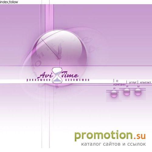 Архивное изображение: Компания AVITIME