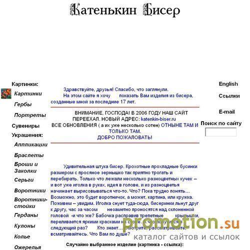 Архивное изображение: Катенькин Бисер
