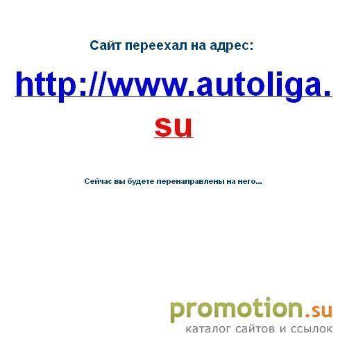 Архивное изображение: Сайт компании ЗАО "АвтоЛига"