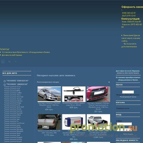 Архивное изображение: Авто-Тюнинг Украины - внешний тюнинг,тюнинг салона